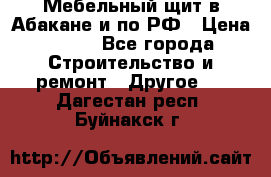 Мебельный щит в Абакане и по РФ › Цена ­ 999 - Все города Строительство и ремонт » Другое   . Дагестан респ.,Буйнакск г.